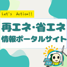 再エネ省エネ情報ポータルサイトバナー
