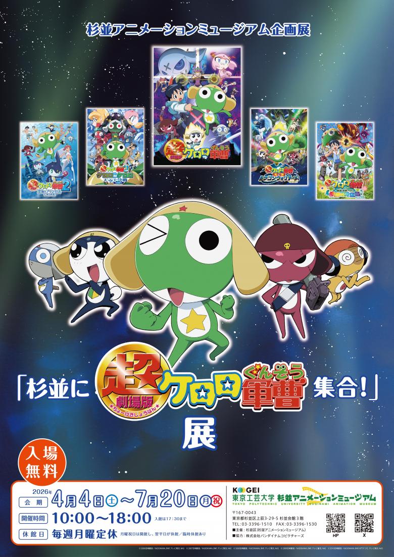 ケロロ展_ポスタービジュアル