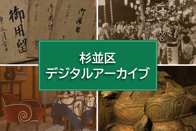 杉並区デジタルアーカイブ