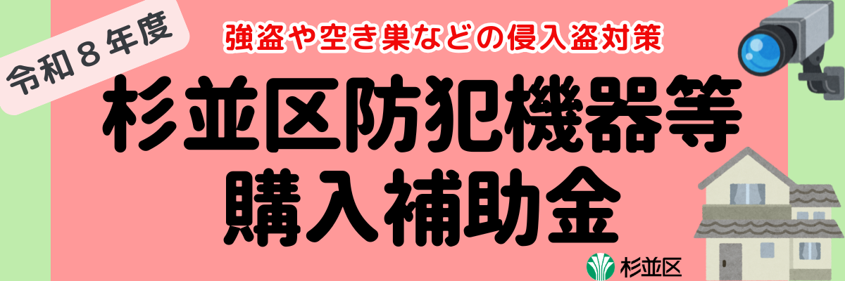 強盗や空き巣などの侵入盗対策。令和8年度杉並区防犯機器等購入補助事業