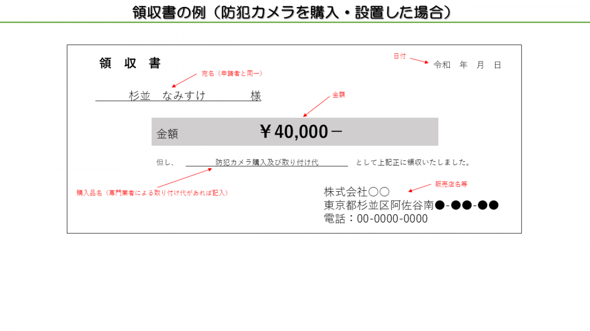 領収書の例（防犯カメラを購入・設置した場合）