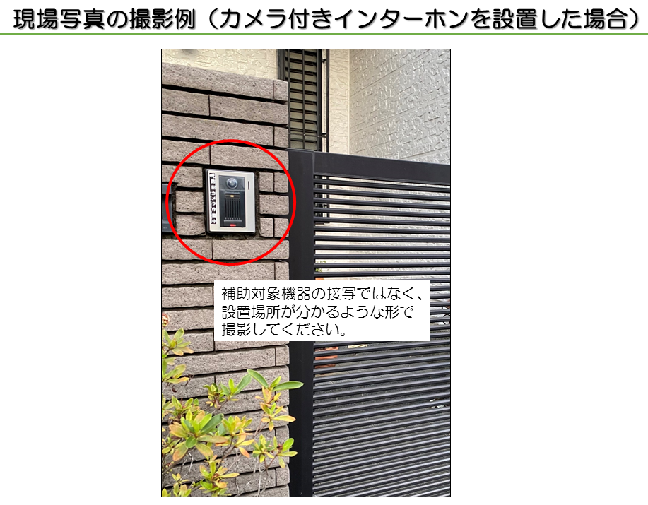 現場写真の撮影例です。機器の接写ではなく設置場所がわかる形で撮影してください。
