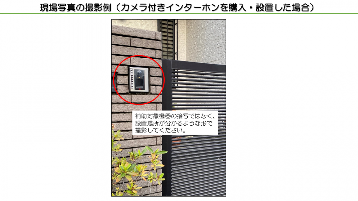 現場写真の撮影例（カメラ付きインターホンを購入・設置した場合）