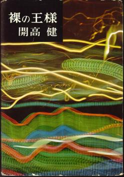 裸の王様
