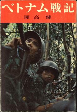 ベトナム戦記