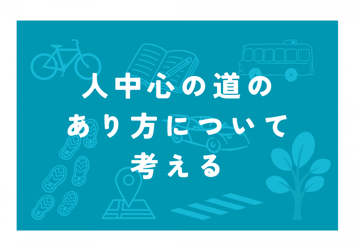 人中心の道のあり方について考える