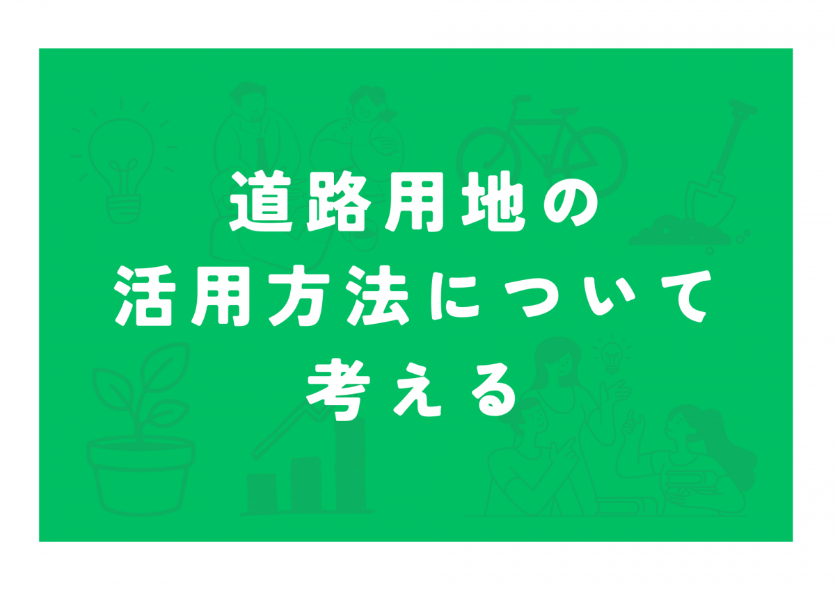 道路用地の活用方法について考える