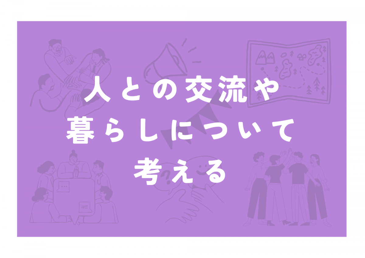人との交流や暮らしについて考える