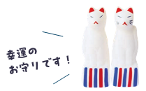 幸運のお守りです