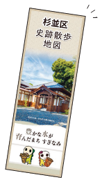 杉並区史跡散歩地図