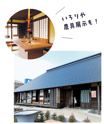 農福連携農園　いろりや農具展示も