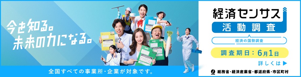 経済センサスキャンペーン