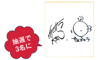 抽選で3名にサイン色紙プレゼント