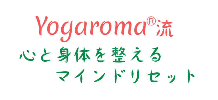 Yogaroma流　心と身体を整えるマインドリセット