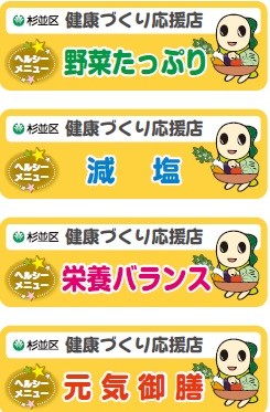 ヘルシーメニュー店のステッカー4種類