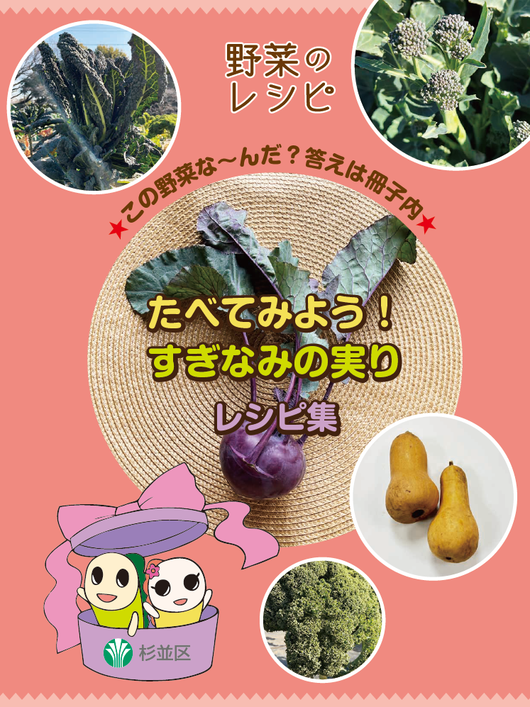 たべてみよう!杉並の実りレシピ集