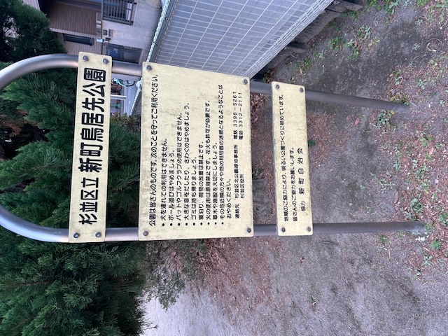 新町鳥居先公園の看板