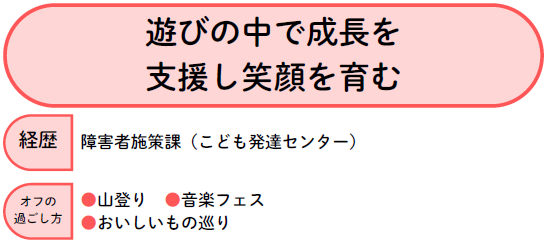 「遊びの中で成長を支援し笑顔を育む」障害者施策課の職員　山登りや音楽フェスが趣味