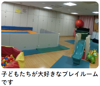子供たちが大好きなプレイルームの写真
