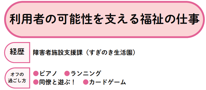 利用者の可能性を支える福祉の仕事をする障害者施設支援課の職員　ピアノやランニングが趣味