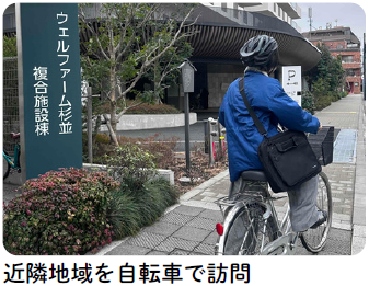 近隣地域を自転車で訪問する様子
