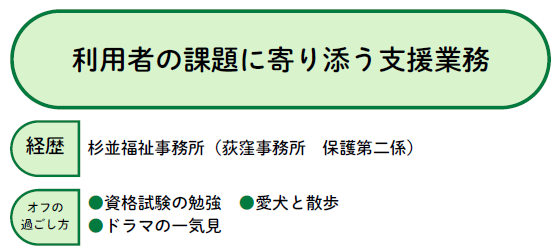 利用者の課題に寄り添う支援業務を行う福祉事務所の職員　資格の勉強や愛犬との散歩が趣味