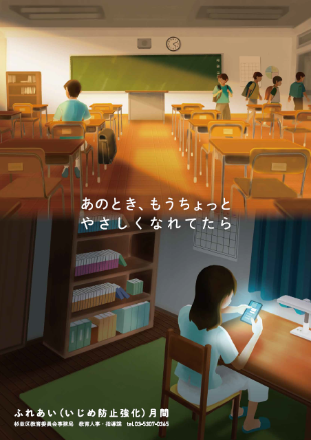 いじめ対策推進周知用ポスター