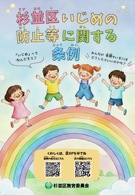 杉並区いじめの防止等に関する条例リーフレット表紙