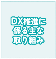 DX推進に係る主な取り組み