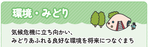 環境・みどり、気候危機に立ち向かい、みどりあふれる良好な環境を将来につなぐまち