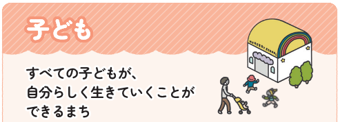 子ども、すべての子どもが、自分らしく生きていくことができるまち