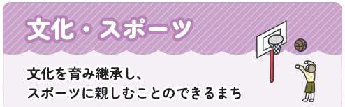 文化・スポーツ、文化を育み継承し、スポーツに親しむことのできるまち