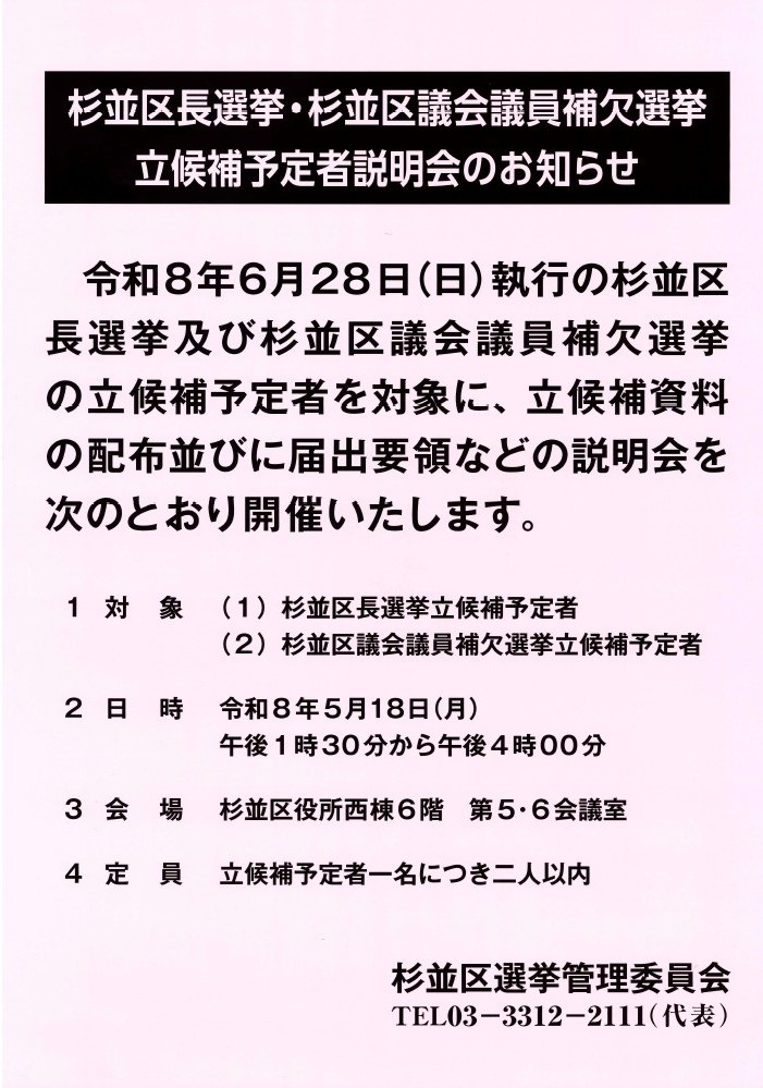 杉並区長選挙・杉並区議会議員補欠選挙立候補予定者説明会周知ポスター