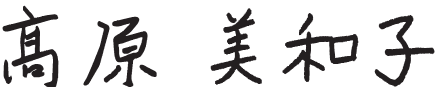 髙原美和子さんサイン