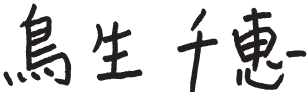 鳥生千恵さんのサイン