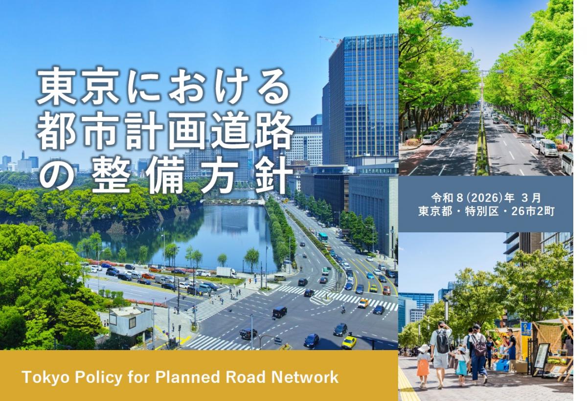 東京における都市計画道路の整備方針の表紙画像