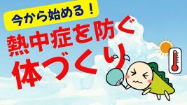 今から始める！熱中症を防ぐ体づくり