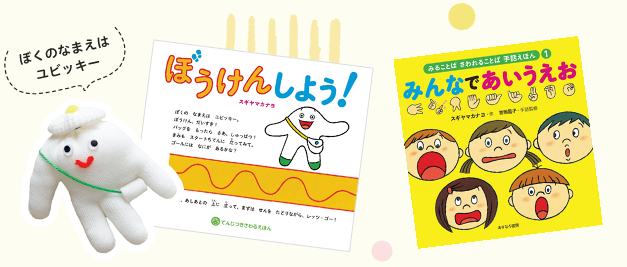 「みんなであいうえお」などスギヤマカナヨさんの絵本2冊