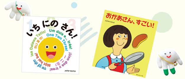 「おかあさん、すごい！」などスギヤマカナヨさんの絵本2冊