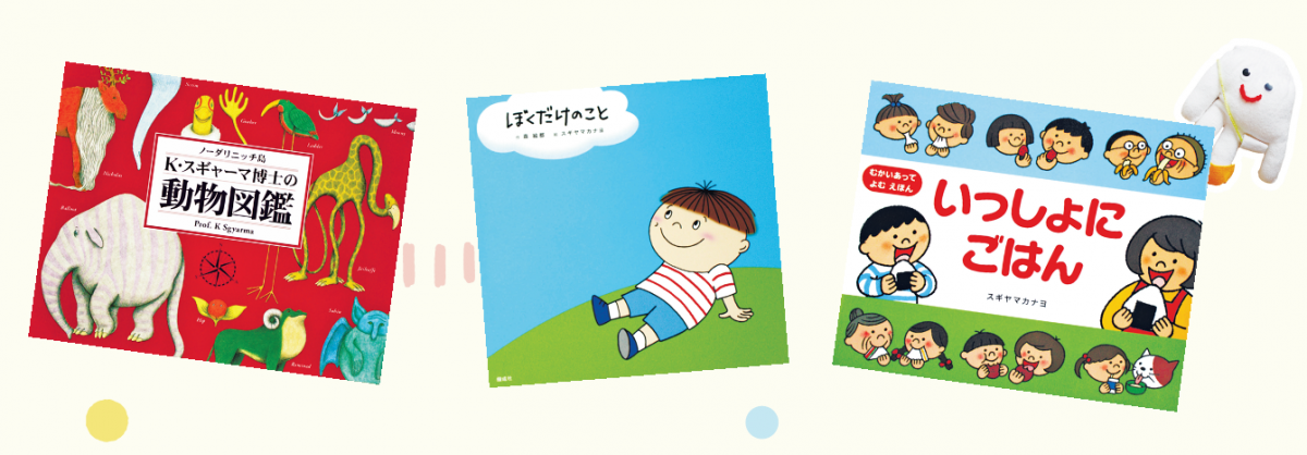 「いっしょにごはん」などスギヤマカナヨさんの絵本3冊
