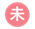 凡例未就学児
