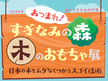 あつまれ すぎなみの森 木のおもちゃ展 日本の木をムダなく使うスゴイ技術