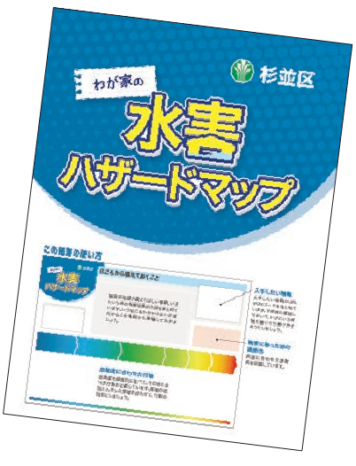 わが家の水害ハザードマップの表紙