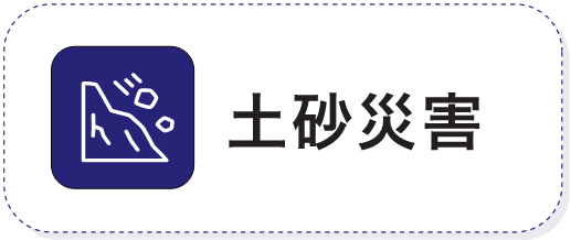 土砂災害