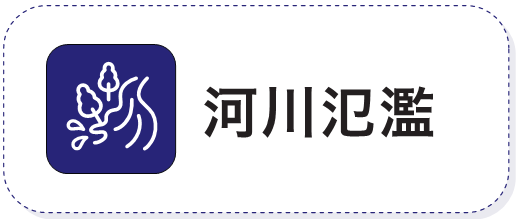 河川氾濫