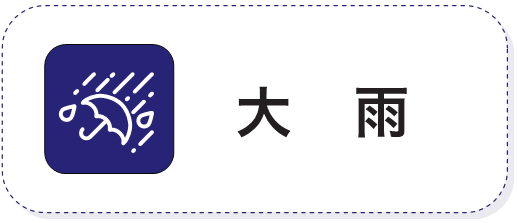 大雨