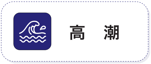 高潮