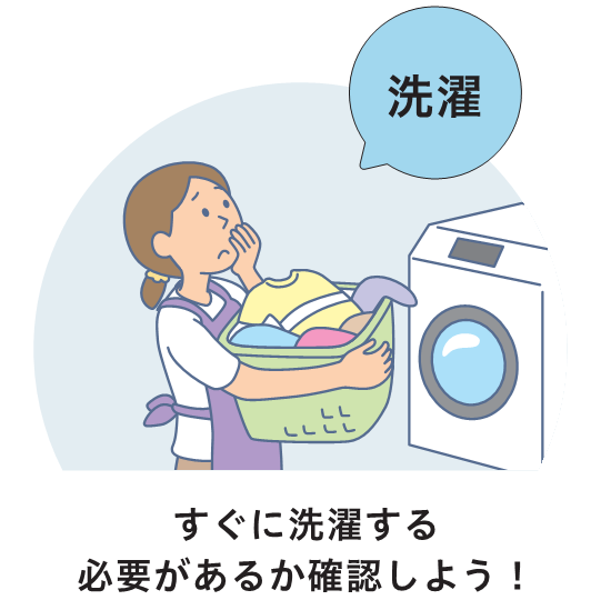 すぐに洗濯する必要があるか確認しよう