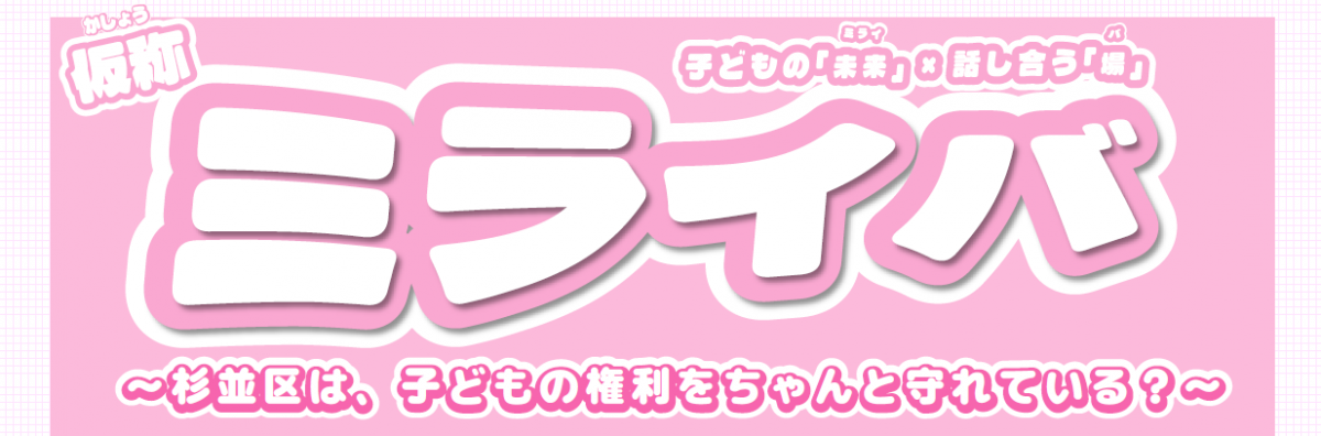 仮称　ミライバ　杉並区は、子どもの権利をちゃんと守れている？