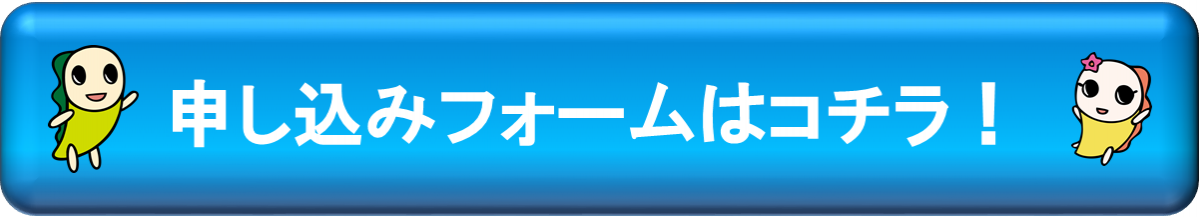 申し込みフォームはコチラ
